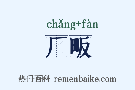 厂畈是什么意思的图片